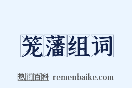 笼藩组词是什么意思的图片